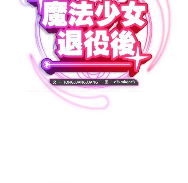 魔法少女退役後 魔法少女退役後-魔法少女退役後 第10話 第51页