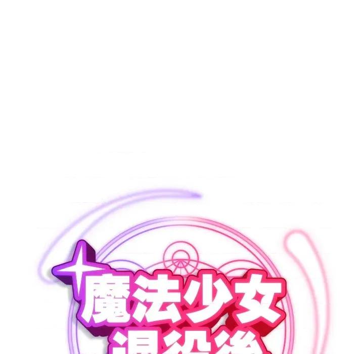 魔法少女退役後 魔法少女退役後-魔法少女退役後 第11話 第66页