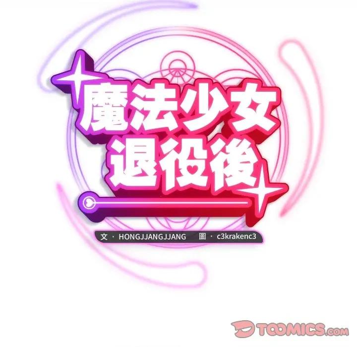 魔法少女退役後 魔法少女退役後-魔法少女退役後 第13話 第28页