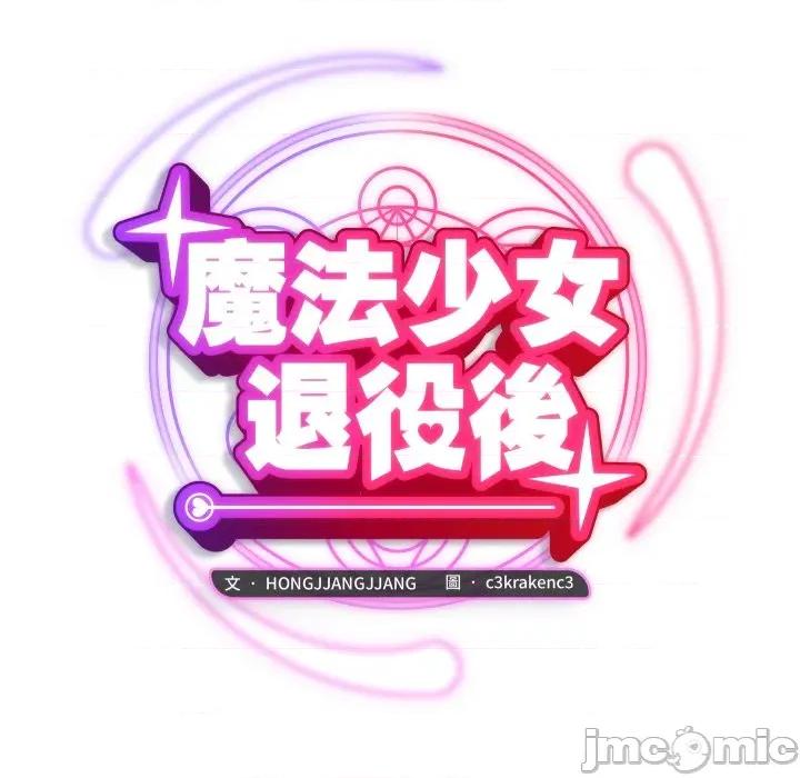 魔法少女退役後 魔法少女退役後-魔法少女退役後 第17話 第80页