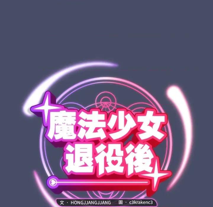 魔法少女退役後 魔法少女退役後-魔法少女退役後 第18話 第48页