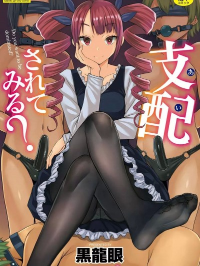 支配されてみる？