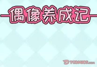 偶像养成记 偶像养成记 | 第5章 第2页