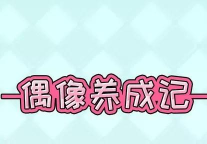 偶像养成记 偶像养成记 | 第7章 第1页