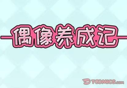 偶像养成记 偶像养成记 | 第9章 第2页