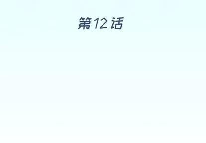 偶像养成记 偶像养成记 | 第12章 第4页