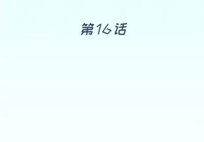 偶像养成记 偶像养成记 | 第16章 第4页