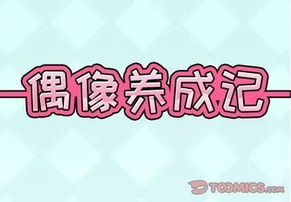 偶像养成记 偶像养成记 | 第18章 第2页