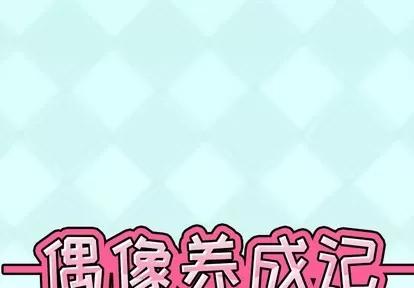 偶像养成记 偶像养成记 | 第26章 第1页
