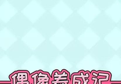 偶像养成记 偶像养成记 | 第28章 第1页