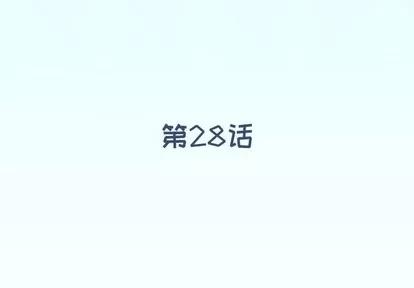 偶像养成记 偶像养成记 | 第28章 第4页