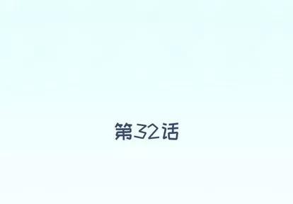 偶像养成记 偶像养成记 | 第32章 第3页