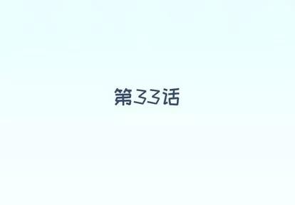 偶像养成记 偶像养成记 | 第33章 第4页