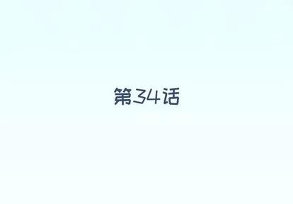 偶像养成记 偶像养成记 | 第34章 第4页