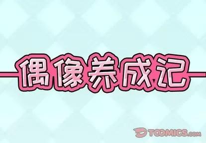 偶像养成记 偶像养成记 | 第36章 第2页