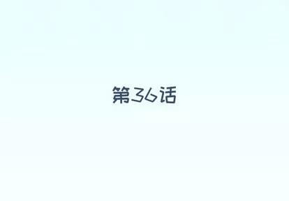 偶像养成记 偶像养成记 | 第36章 第4页