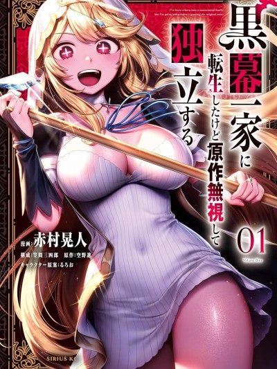 转生为黑幕一家但无视原作选择独立