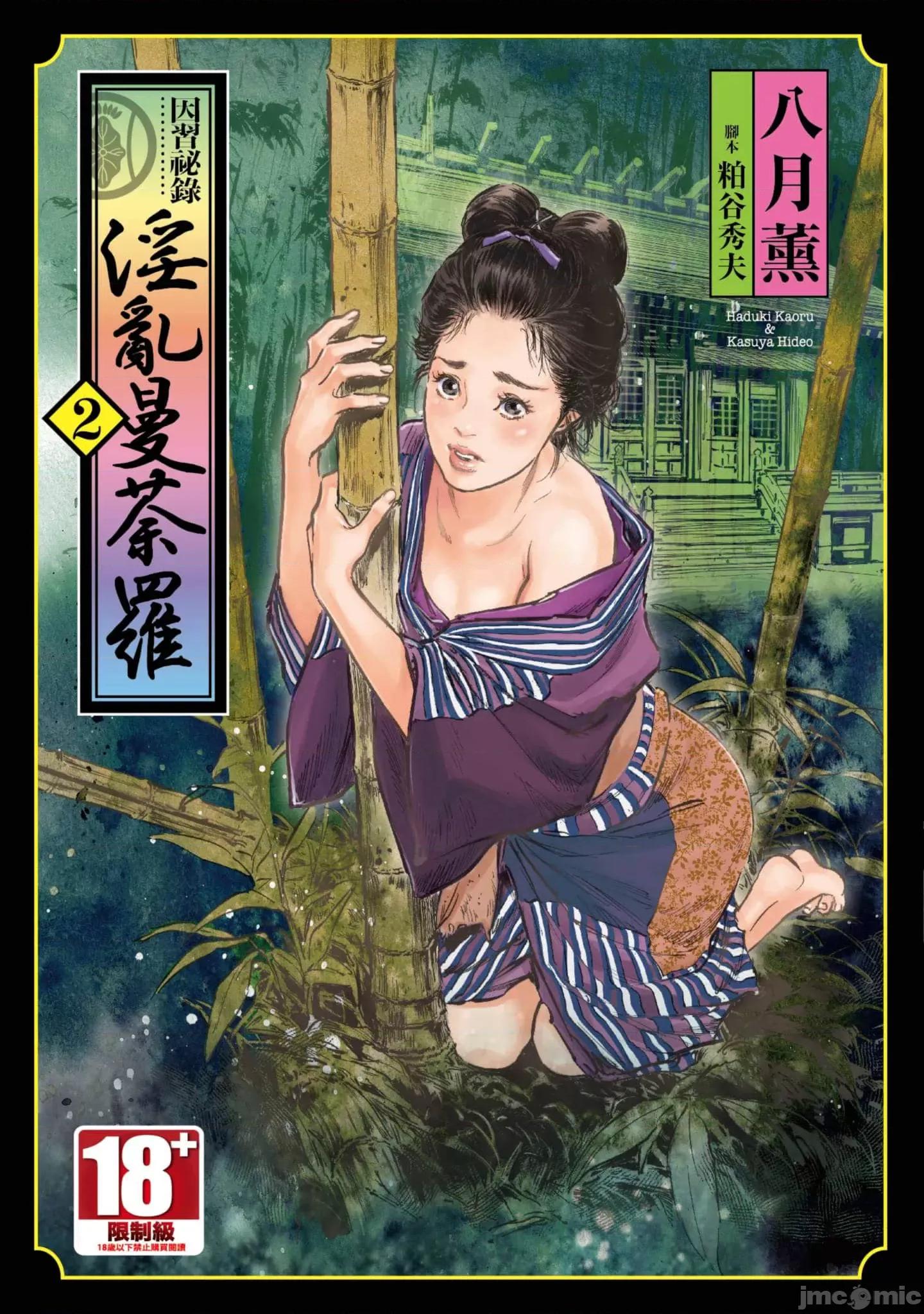因习祕录 【因习秘录みだれまんだら】 2 第1页