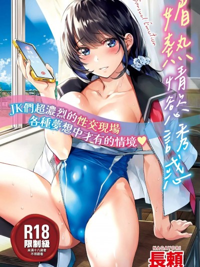 媚热エモーション