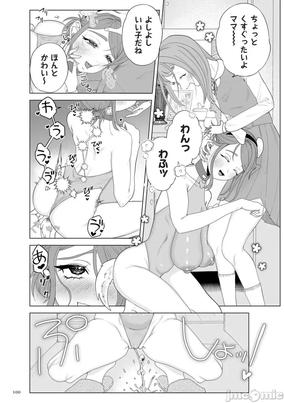 ドMママと鬼ロリ [世罗吉。] ドMママと鬼ロリ [DL版] 第100页