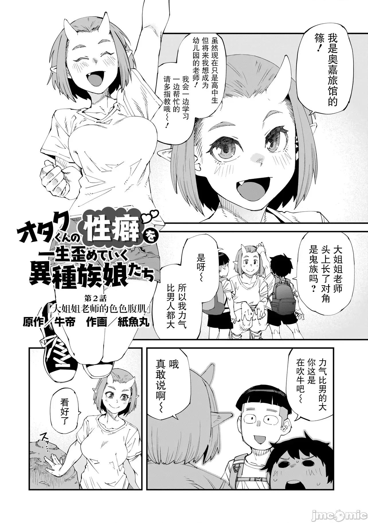 扭曲御宅君一辈子性癖的异种族妹子们 扭曲御宅君一辈子性癖的异种族妹子们 2 第2页
