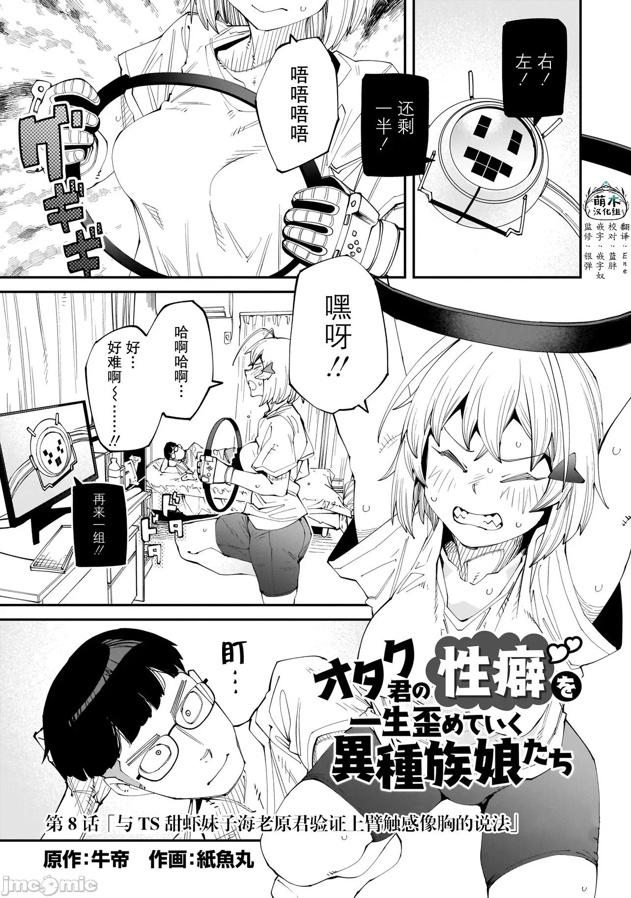 扭曲御宅君一辈子性癖的异种族妹子们 扭曲御宅君一辈子性癖的异种族妹子们 8 第1页