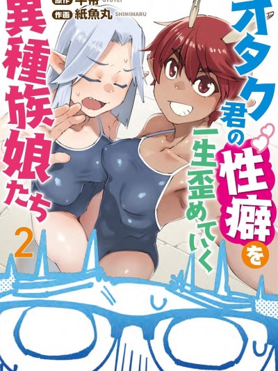 扭曲御宅君一辈子性癖的异种族妹子们