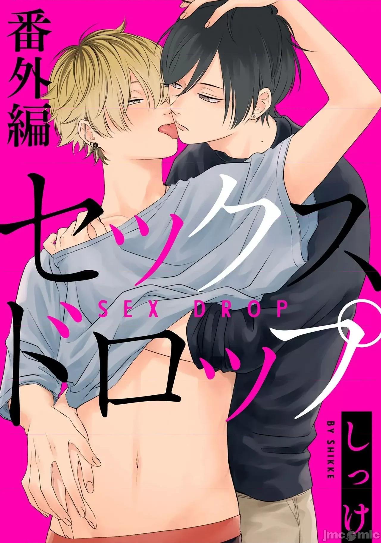 情爱下坠 [しっけ] セックスドロップ 番外编 第1页