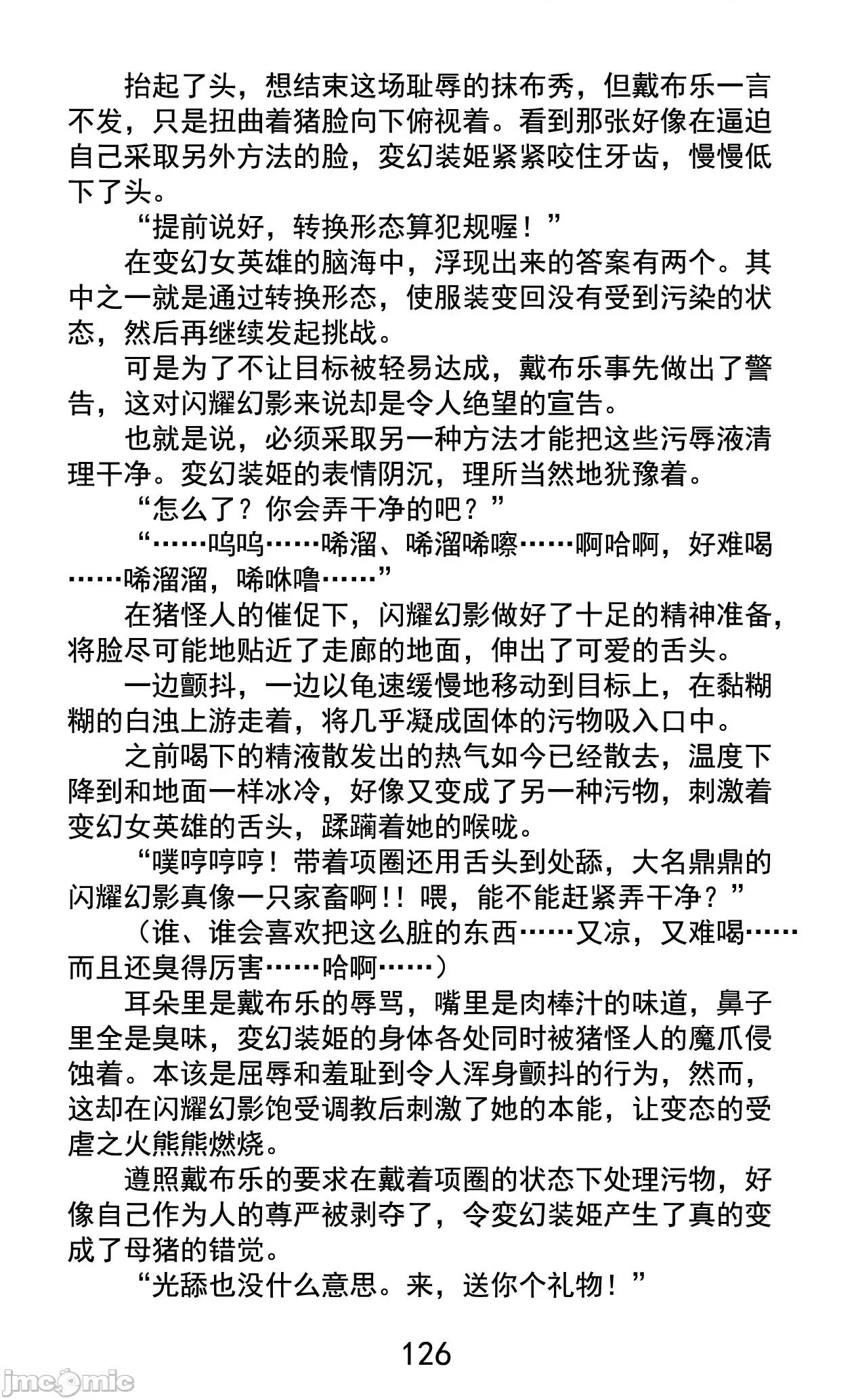 变幻装姬闪耀幻影 变幻装姬闪耀幻影 被粉碎的尊严，被玷污的存在 [乐观开朗茶杯头淘气精译] [でぃふぃーと、高滨太郎] 变幻装姫シャインミラージュ 碎かれるプライド、秽される存在 第145页