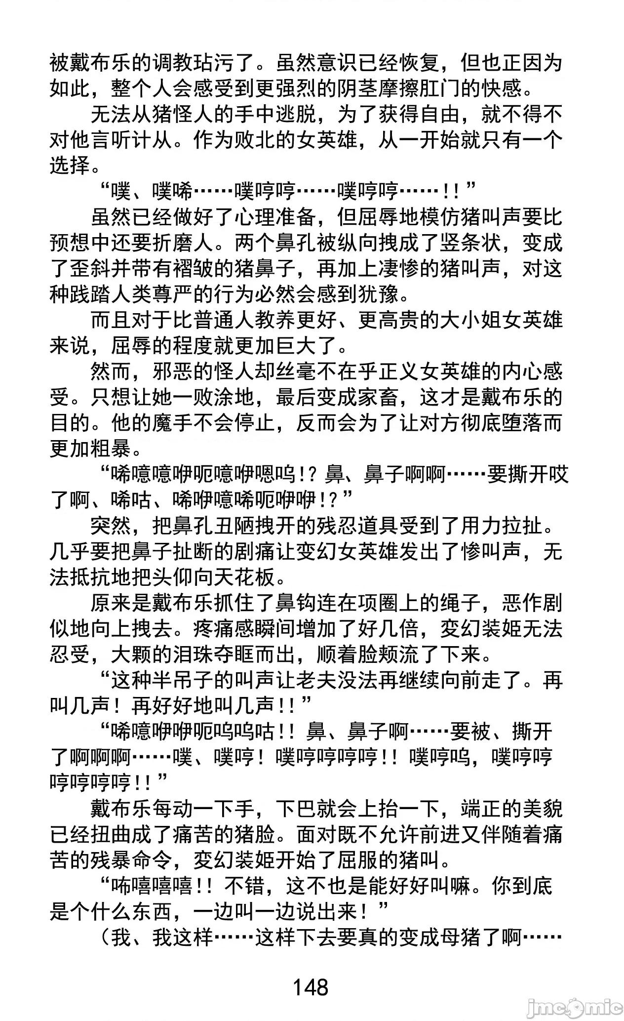 变幻装姬闪耀幻影 变幻装姬闪耀幻影 被粉碎的尊严，被玷污的存在 [乐观开朗茶杯头淘气精译] [でぃふぃーと、高滨太郎] 变幻装姫シャインミラージュ 碎かれるプライド、秽される存在 第168页