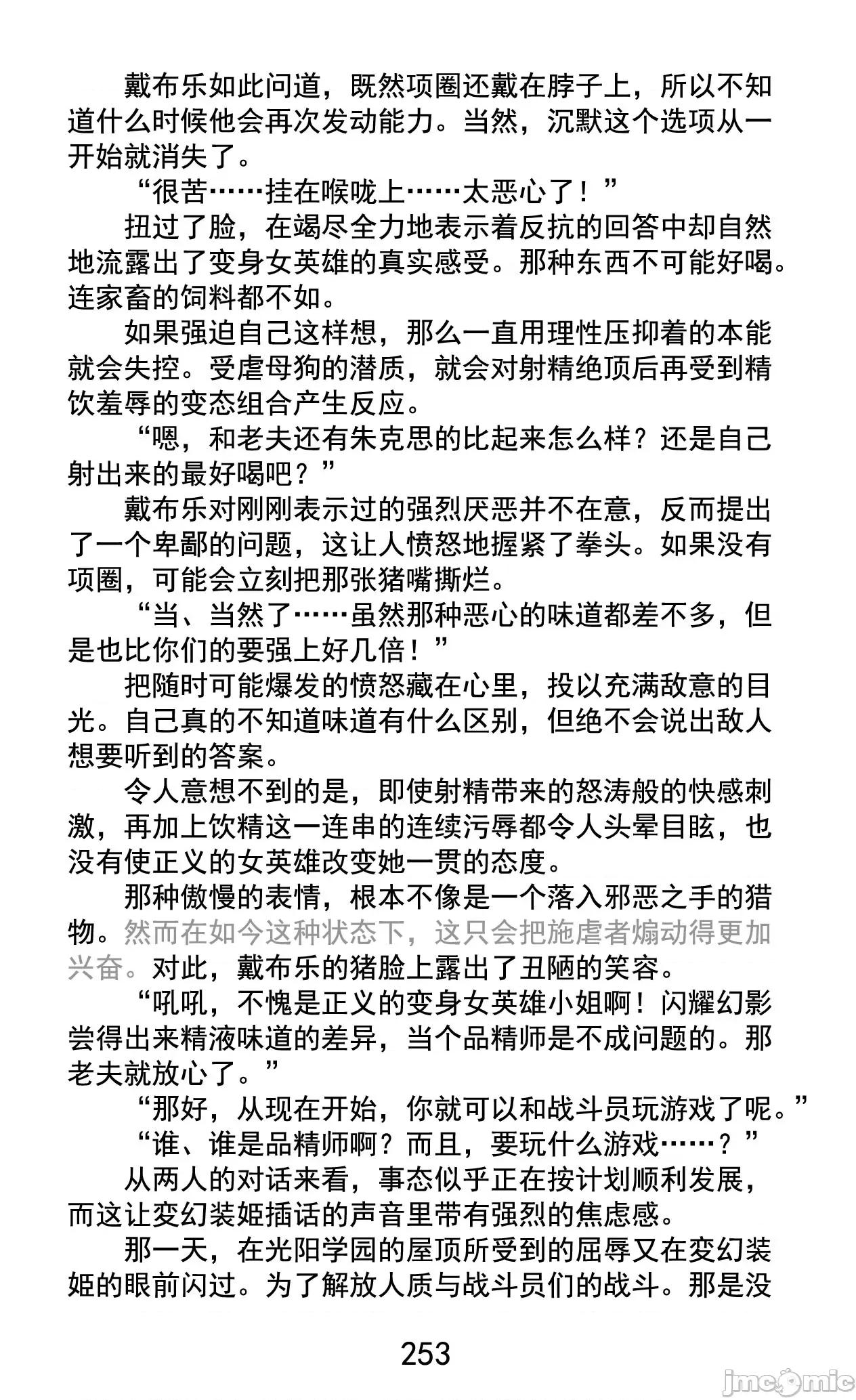 变幻装姬闪耀幻影 变幻装姬闪耀幻影 被粉碎的尊严，被玷污的存在 [乐观开朗茶杯头淘气精译] [でぃふぃーと、高滨太郎] 变幻装姫シャインミラージュ 碎かれるプライド、秽される存在 第280页
