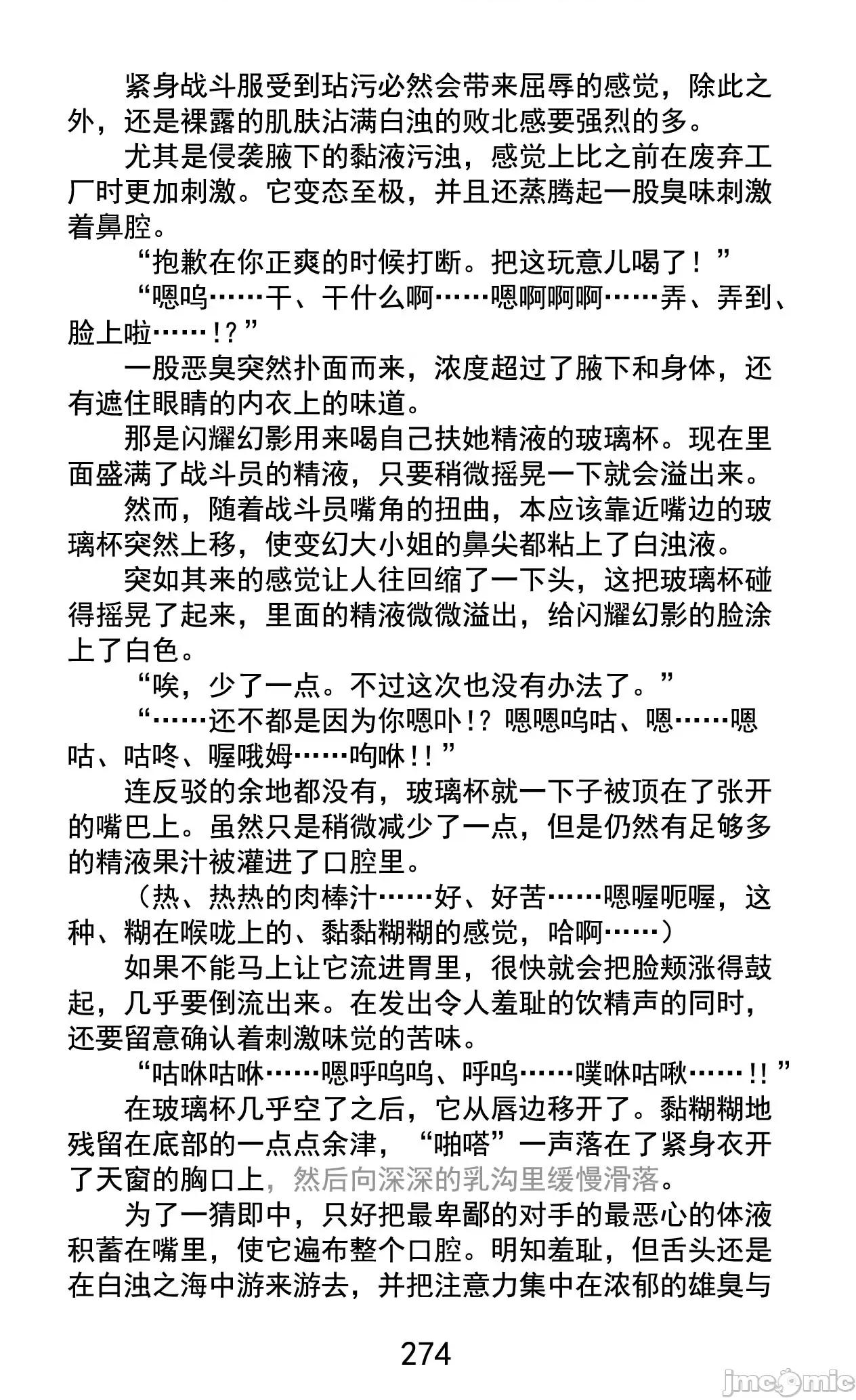 变幻装姬闪耀幻影 变幻装姬闪耀幻影 被粉碎的尊严，被玷污的存在 [乐观开朗茶杯头淘气精译] [でぃふぃーと、高滨太郎] 变幻装姫シャインミラージュ 碎かれるプライド、秽される存在 第302页