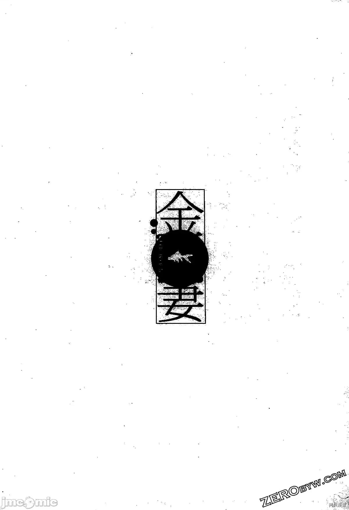 金鱼妻 金鱼妻004 第04卷.zip 第170页
