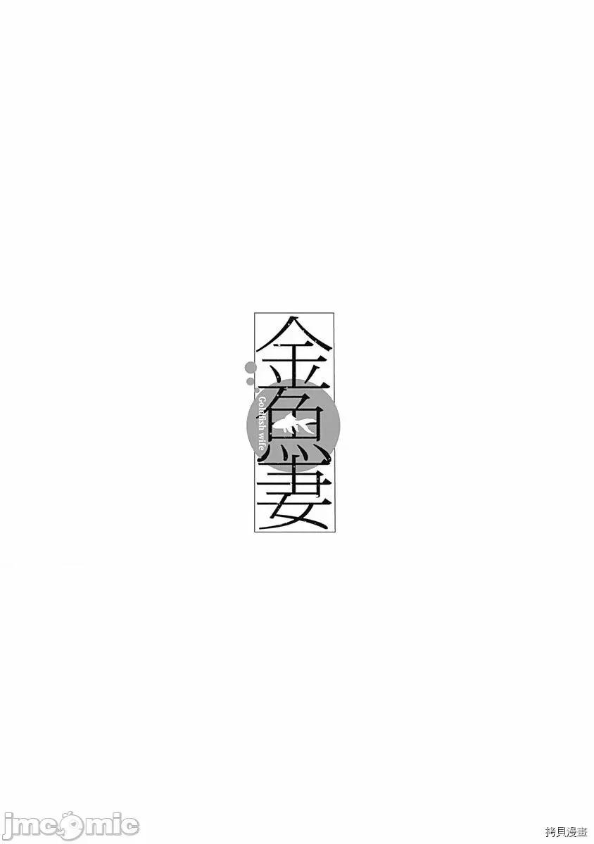 金鱼妻 金鱼妻008 第20话.zip 第42页
