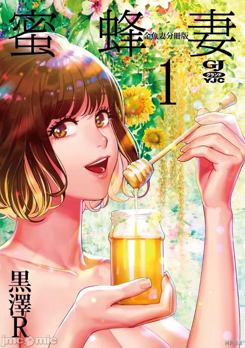 金鱼妻 金鱼妻009 第21话 蜂蜜妻1.zip 第3页