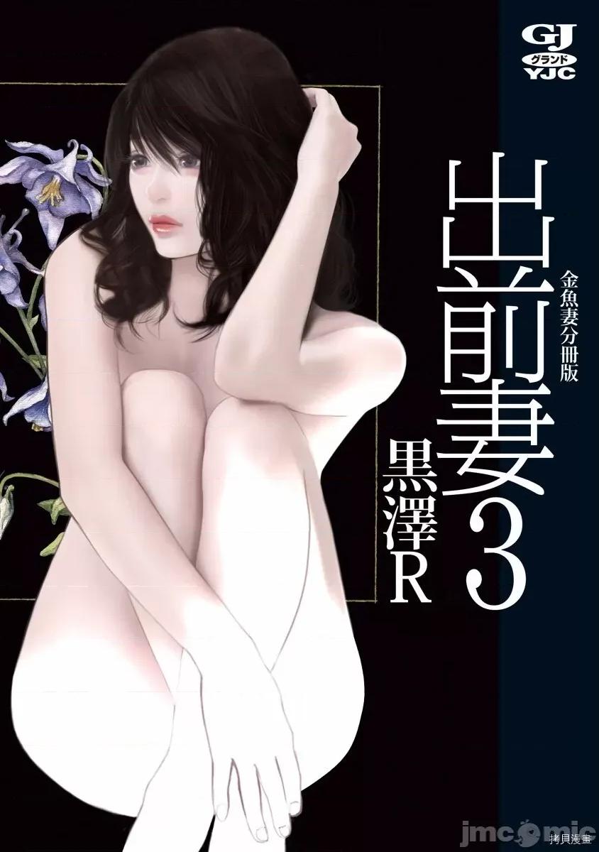 金鱼妻 金鱼妻010 第22话 出前妻3.zip 第1页