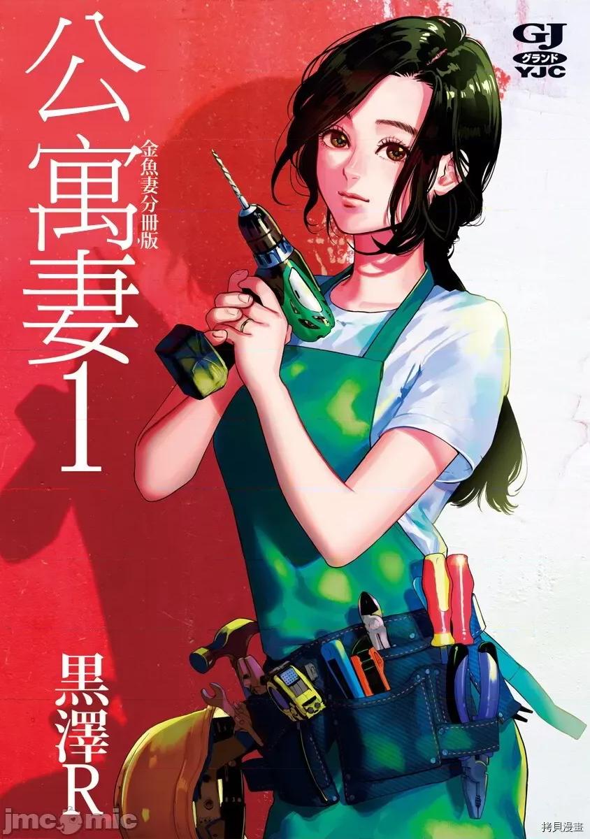 金鱼妻 金鱼妻011 第23话团地妻1.zip 第1页