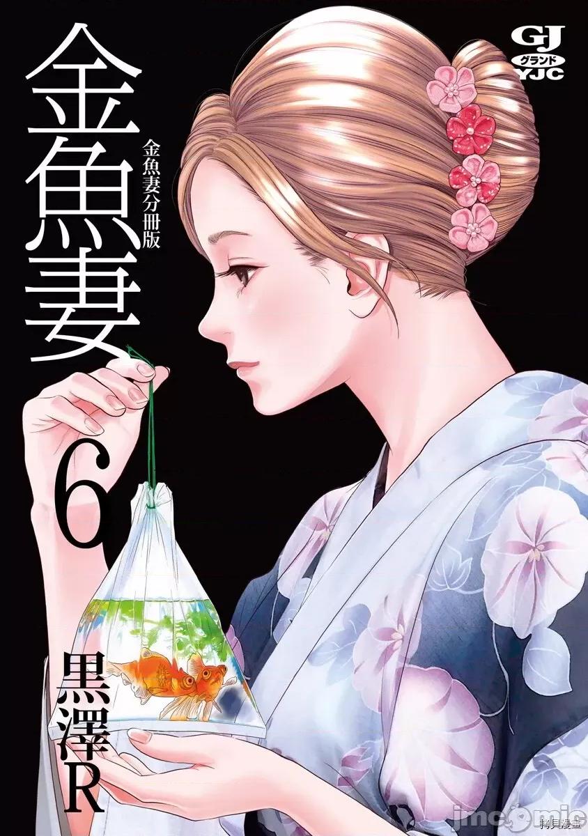 金鱼妻 金鱼妻012 第24话金鱼妻6.zip 第1页