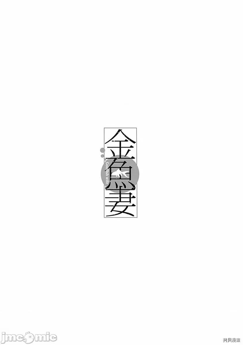金鱼妻 金鱼妻012 第24话金鱼妻6.zip 第42页