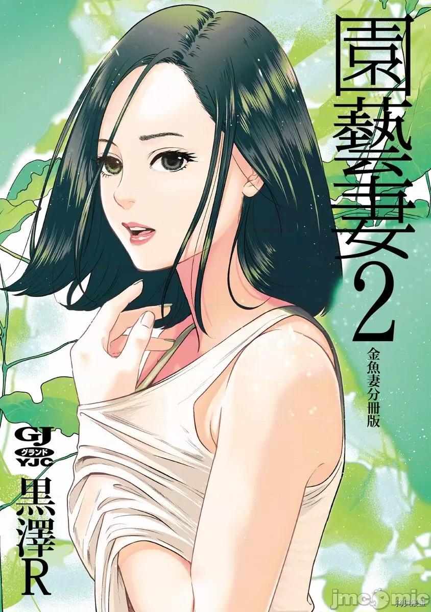 金鱼妻 金鱼妻016 第27话园艺妻2.zip 第1页
