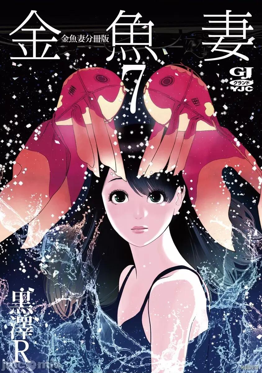 金鱼妻 金鱼妻017 第28话金鱼妻7.zip 第1页