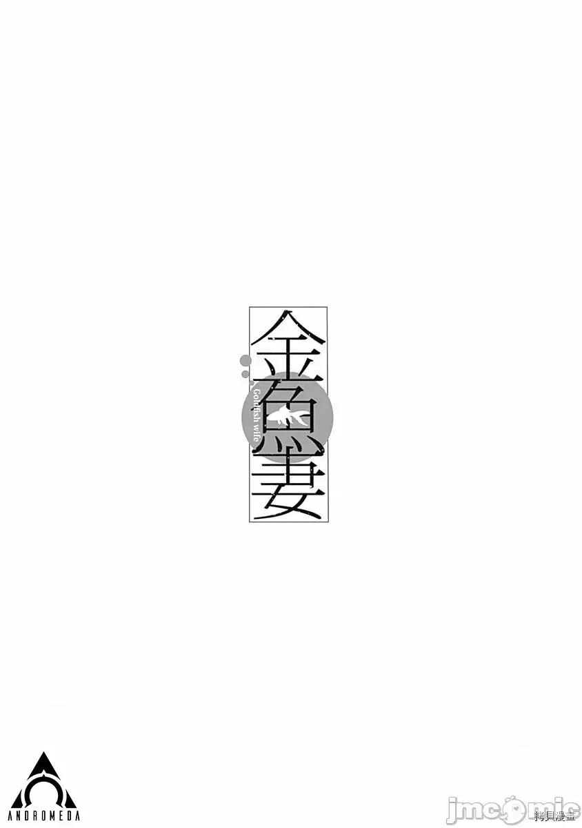 金鱼妻 金鱼妻017 第28话金鱼妻7.zip 第42页