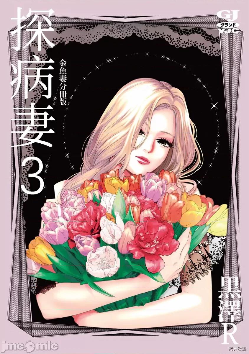 金鱼妻 金鱼妻018 第29话探病妻3.zip 第3页