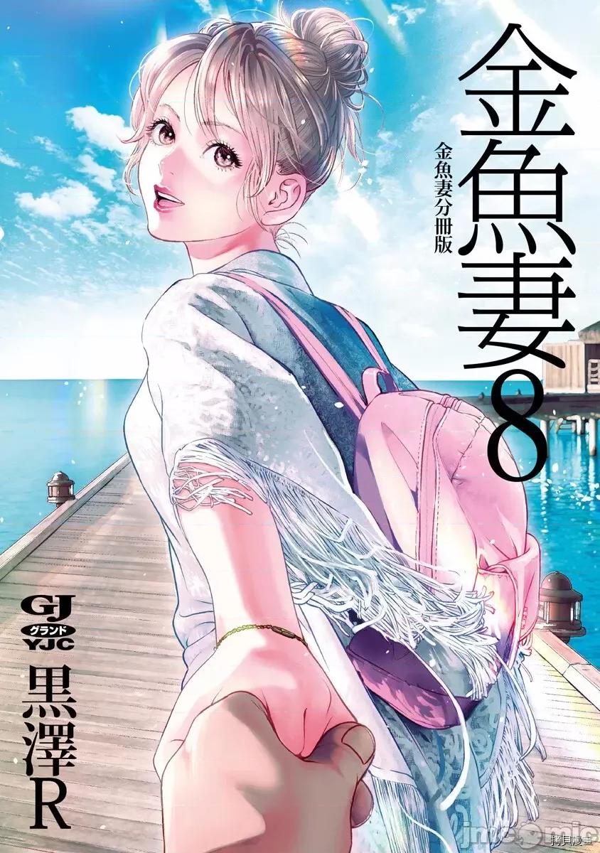 金鱼妻 金鱼妻020 第31话金鱼妻8.zip 第1页