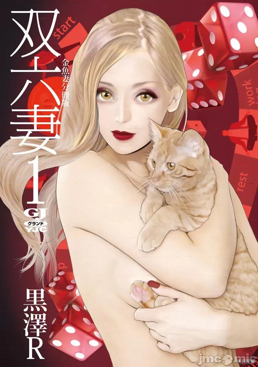 金鱼妻 金鱼妻022 第33话双六妻1.zip 第3页
