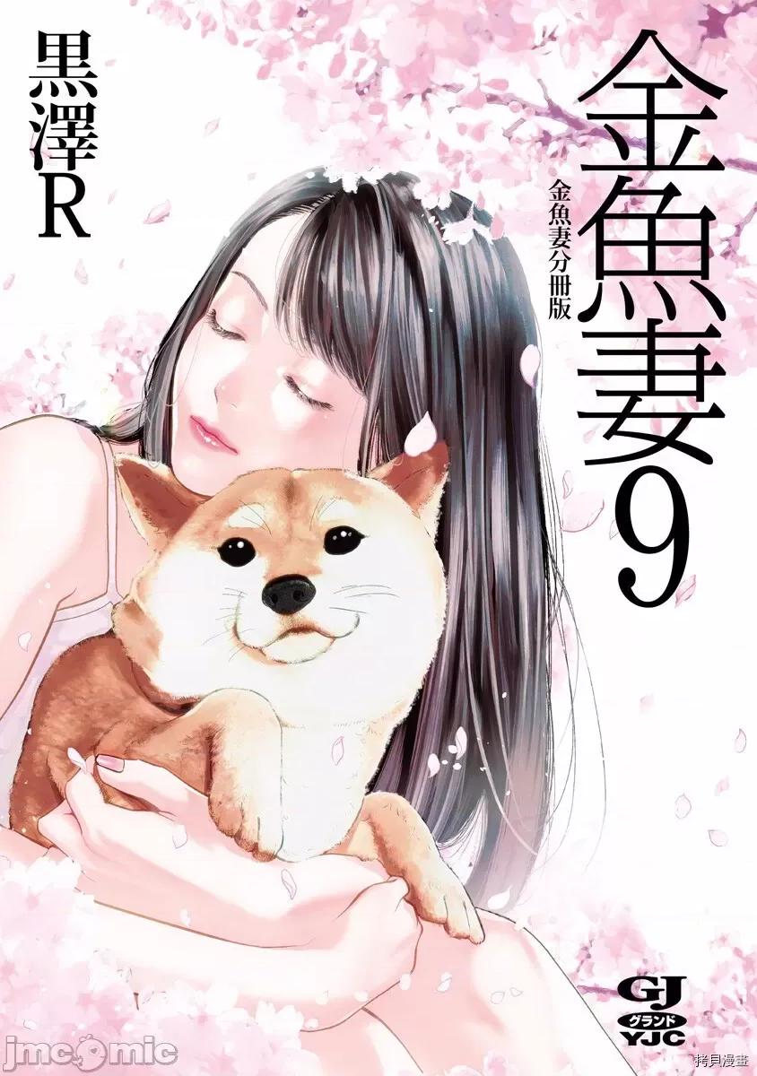 金鱼妻 金鱼妻024 第35话金鱼妻9.zip 第1页
