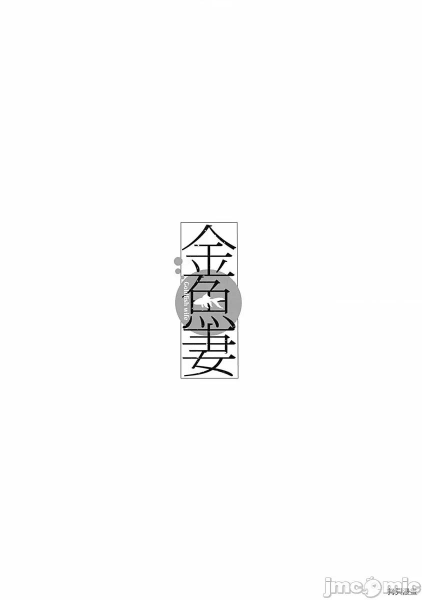 金鱼妻 金鱼妻025 第36话蜜蜂妻2.zip 第42页