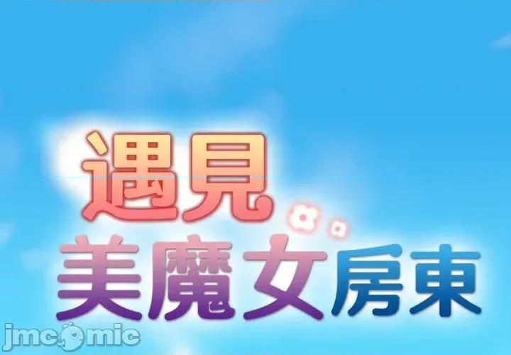 遇见美魔女房东 遇见美魔女房东 第1页