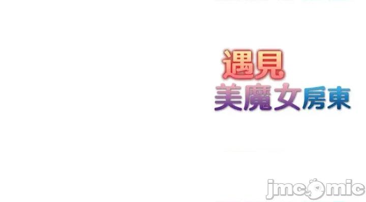 遇见美魔女房东 遇见美魔女房东-第3话 第123页