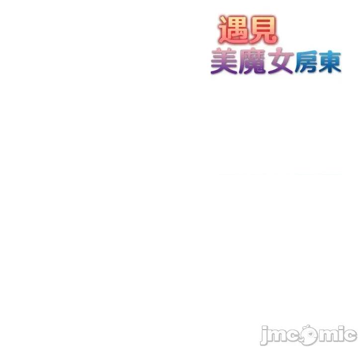 遇见美魔女房东 遇见美魔女房东-第4话 第139页